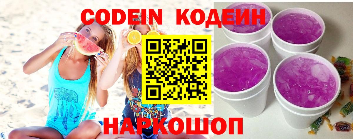 Кодеиновый сироп Lean Purple Drank  Кодеин напиток Lean (лин)  Вход с VPN  Обь 